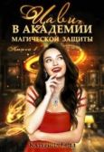Белл Катарина - Цави в Академии магической защиты - читать книгу