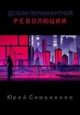 Симоненко Юрий - Детали перманентной революции - читать книгу