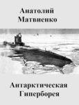 Матвиенко Анатолий Евгеньевич - Антарктическая Гиперборея - читать книгу