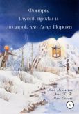 Т. Ф. Анна - Фонарь, клубок пряжи и подарок для Деда Мороза - читать книгу