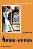 Лермонтов Михаил Юрьевич - Ашик-Кериб - читать книгу