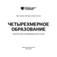 Фадель Чарльз - Четырехмерное образование - читать книгу