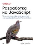 С. Адам Скотт - Разработка на JavaScript. Построение кроссплатформенных приложений с помощью GraphQL, React, React Native и Electron - читать книгу
