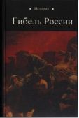 Петухов Юрий Дмитриевич - Гибель России - читать книгу