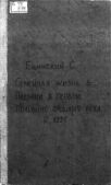Ецинский С. - Семейная жизнь в Подолии в первой половине прошлого века - читать книгу