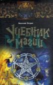 Эстрин Анатолий Михайлович - Учебник магии - читать книгу