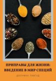Павгуд Долумна - Приправы для жизни: Введение в мир специй - читать книгу