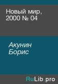 Акунин Борис - Новый мир, 2000 № 04 - читать книгу