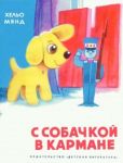 Мянд Хельо Аадовна - С собачкой в кармане - читать книгу