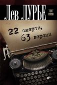 Лурье Лев Яковлевич - 22 смерти, 63 версии - читать книгу