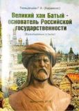 Тюньдешев (Харамоос) Г А - Великий хан Батый – основатель Российской государственности - читать книгу