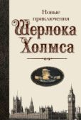 Эшли Майк - Полная хронология дел Шерлока Холмса - читать книгу