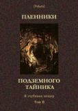 Лукманов Фагим Шарипович - Пленники подземного тайника. В глубинах пещер. Том II - читать книгу