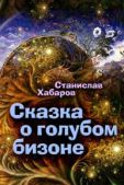 Хабаров Станислав - Сказка о голубом бизоне - читать книгу