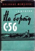 Щедрин Григорий Иванович - На борту С-56 - читать книгу