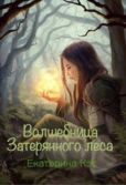 Кэт Екатерина - Волшебница Затерянного леса, или Как найти суженого (СИ) - читать книгу