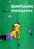 Шпажников Борис Николаевич - Удивительное похищение - читать книгу