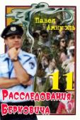 Амнуэль Песах - Расследования Берковича 11 [сборник] - читать книгу