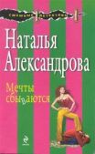 Александрова Наталья Николаевна - Мечты сбываются - читать книгу