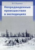 Ященко Виктор - Непредвиденные происшествия в экспедициях - читать книгу
