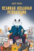 Горбунов Андрей Анатольевич - Великая кошачья революция - читать книгу