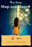 Маар Оли - Мир для Марго - читать книгу