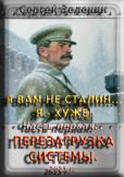 Зеленин Сергей Николаевич - Я вам не Сталин… Я хуже! Часть первая: Перезагрузка системы. - читать книгу