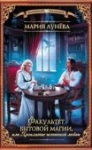 Лунёва Мария - Факультет бытовой магии, или Проклятие истинной любви - читать книгу