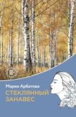 Арбатова Мария Ивановна - Стеклянный занавес - читать книгу