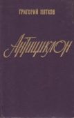 Пятков Григорий Игнатьевич - Антициклон - читать книгу