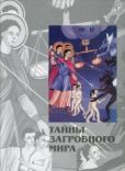  - Тайны Загробного Мира - читать книгу