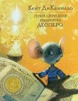 ДиКамилло Кейт - Приключения мышонка Десперо - читать книгу