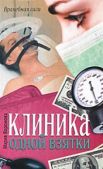 Воронова Мария - Клиника одной взятки - читать книгу