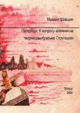 Шавшин Михаил Сергеевич - Петербург.  К вопросу влияния на творчество братьев Стругацких - читать книгу