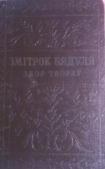 Бядуля Змітрок - У дрымучых лясах - читать книгу