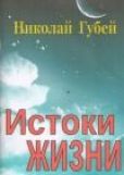 Губей Николай Викентьевич - Истоки жизни - читать книгу