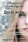 Александрова Екатерина Юрьевна - Другая жизнь (СИ) - читать книгу