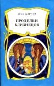 Кестнер Эрих - Проделки близнецов - читать книгу
