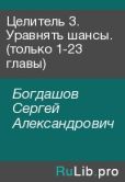 Богдашов Сергей Александрович - Целитель 3. Уравнять шансы. (только 1-23 главы) - читать книгу