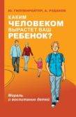 Гиппенрейтер Юлия Борисовна - Каким человеком вырастет ваш ребенок? - читать книгу