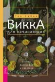 Сабин Тея - Викка для начинающих. Основы философии и практики - читать книгу