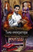 Шнайдер Анна - Тьма императора - читать книгу
