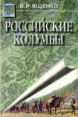 Ященко Виктор - Российские Колумбы - читать книгу