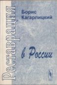Кагарлицкий Борис Юльевич - Реставрация в России - читать книгу