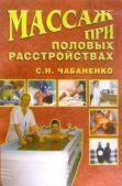 Чабаненко Светлана - Массаж при половых расстройствах - читать книгу