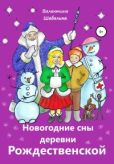 Шабалина Валентина - Новогодние сны деревни Рождественской - читать книгу