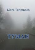 Tenmanth Libra - Туман - читать книгу
