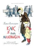 Гюльназарян Хажак Месропович - Как я был маленьким - читать книгу