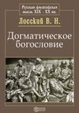 Лосский Владимир Николаевич - Догматическое богословие - читать книгу
