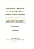 Франклин Бенджамин - Харьковский Демокрит. 1816. № 6, июнь - читать книгу